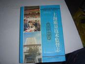 上海质量技术监督志 印数1000册