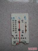 火车票（天津西至济南，68年，普快）