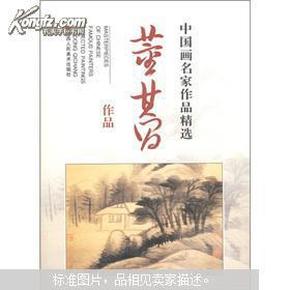 中国画名家作品精选：董其昌作品