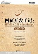网页开发手记 : HTML+CSS+JavaScript实战详解