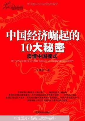 中国经济崛起的10大秘密 : 读懂中国模式