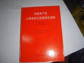 中国共产党上海市徐汇区组织史资料 （第二集）1987年10月----2003年9月