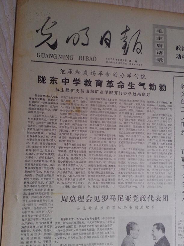 光明日报1975年9月8日（1-4版)