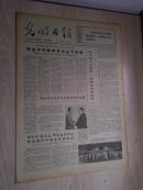 光明日报1975年9月8日（1-4版)