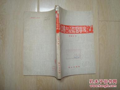 中国古代法医学史（馆藏）