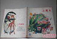 小朋友 1957年第13期