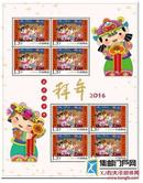 2016-2拜年邮票小版票