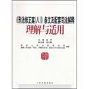 《刑法修正案（八）》条文及配套司法解释理解与适用