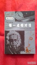 懂一点相对论——空间和时间的故事              （2书柜）