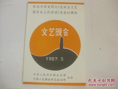 纪念毛泽东同志在延安文艺座谈会上的讲话发表45周年文艺晚会节目单1份 1987年 16开.