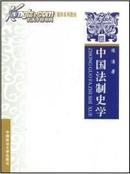 中国法制史学