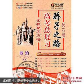 2017版 骄子之路高考总复习全程复习方略 政治RJ 内含课时强化作业、参考答案