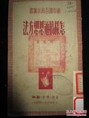 胡绳《怎样搞通思想方法》 民国38年初版本 封面有湖北省立第一女子中学藏书印章2枚