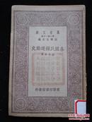 胡绳《怎样搞通思想方法》 民国38年初版本 封面有湖北省立第一女子中学藏书印章2枚