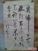 魏先生书法一幅 行草书 75X46