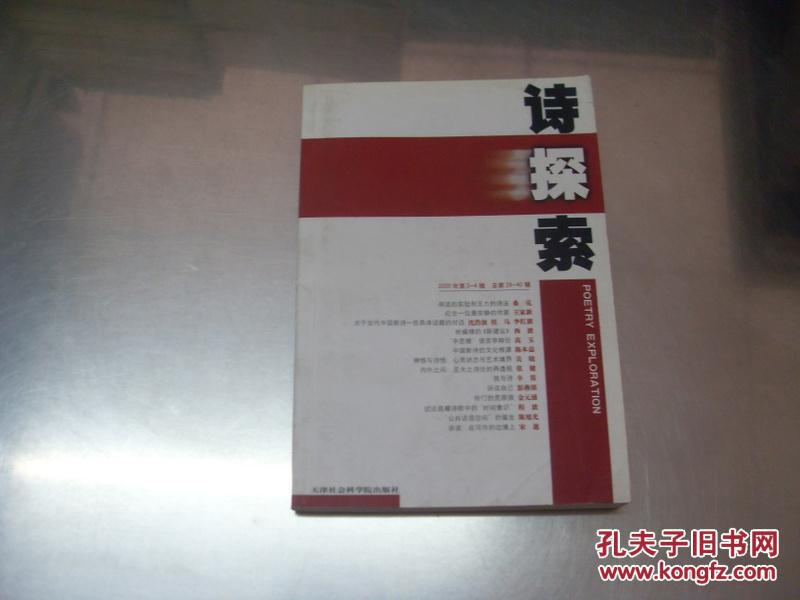 诗探索  2000年3一4辑总笫39一40辑  一版一印