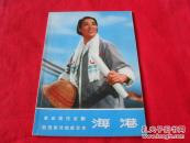 革命现代京剧《海港》彩色影片完成台本 --（品级佳）