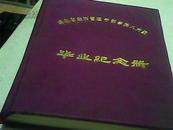 毕业纪念册：湖北省经济管理干部学院八六级