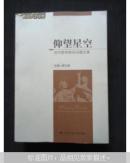 仰望星空 : 当代哲学前沿问题论集