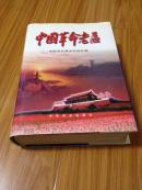 《中国革命老区》(全面介绍中国革命根据地情况,内多彩图、地图,16开硬精装,厚重品好!)