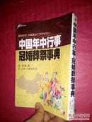 日文原版书 中国年中行事?冠婚葬祭事典