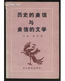 历史的庾信与庾信的文学 【张翥。.曹萌双签名，张翥盖章】1989年初版初印 仅印3000册)