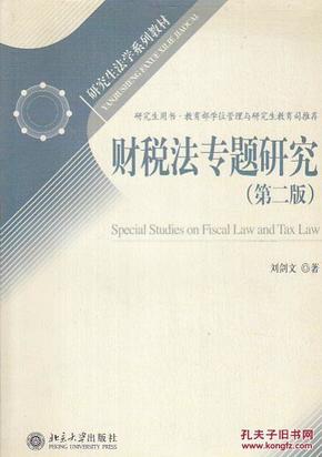 研究生法学系列教材：财税法专题研究（第2版）