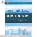 建设工程法规 王若志 武汉大学出版社 9787307113022