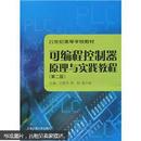 21世纪高等学校教材：可编程控制器原理与实践教程（第2版）