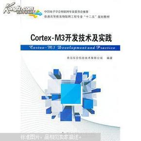 Cortex-M3开发技术及实践/普通高等教育物联网工程专业“十二五”规划教材