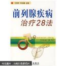 前列腺疾病治疗28法