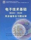 电子技术基础 模拟部分  同步辅导及习题全解  第5版