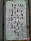 省书协会员公先生书法一幅 行草书 138X70 四尺整张