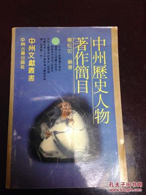 中州文献丛书：中 州历史人物著作简目（仅印1000册，私藏品特好）