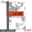 人体工程学/高等院校“十二五”规划教材