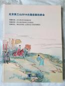 拍卖图录：北京美三山2014古籍迎春拍卖会