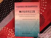 全国高等院校计算机基础教育研究会96年会学术论文集