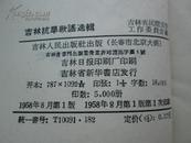 吉林抗旱歌谣选辑【1958年一版一印5000册】绝版独售(非常有意思的歌谣)