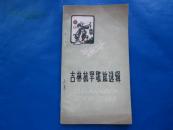 吉林抗旱歌谣选辑【1958年一版一印5000册】绝版独售(非常有意思的歌谣)