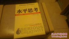 水平思考 个人和团队不断获取新创意的系统方法 2006一版一印封面上部有水迹