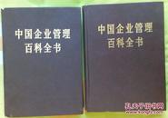中国企业管理百科全书 上下册