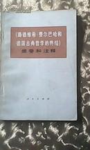 《路德维希·费尔巴哈和德国古典哲学的终结》提要和注释 品相好