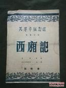 50年代天津越剧团旅瀋公演--西厢记（说明书）
