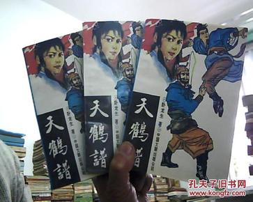 天鹤谱（上中下） 卧龙生老版武侠1993年1版1印25000册