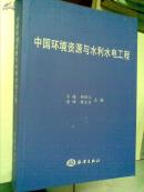 中国环境资源与水利水电工程