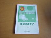 鲁滨逊漂流记 初中生语文新课标必读（供7~9年级使用）