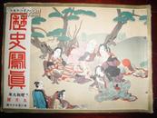 侵华史料1934年《历史写真》9月號【满洲国的矿业木业农业畜牧业】【满洲国海军】【日满两国无线电话开通】【满洲大水灾】【德国大统领去世】【浮世绘名画】