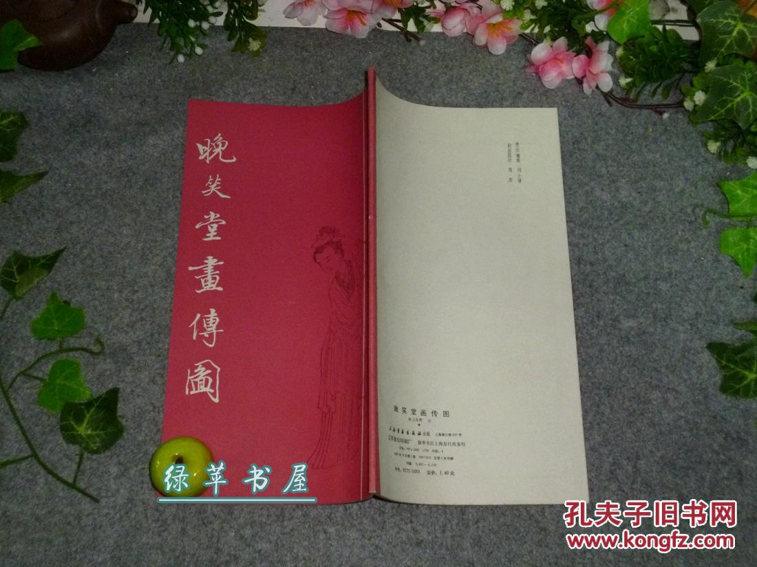《晚笑堂画传图》（中国画传统线描资料）1987年一版一印 品好※ [清代康熙 中国古代版画名作 与无双谱 齐名 //历代名人画像集：汉高祖 项羽虞姬、韩信 司马迁 诸葛亮、陶潜 王羲之、李白杜甫苏轼]