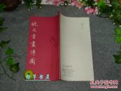 《晚笑堂画传图》（中国画传统线描资料）1987年一版一印 品好※ [清代康熙 中国古代版画名作 与无双谱 齐名 //历代名人画像集：汉高祖 项羽虞姬、韩信 司马迁 诸葛亮、陶潜 王羲之、李白杜甫苏轼]