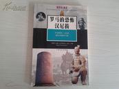 征服世界亚历山大大帝 法老最后的微笑 罗马的恐怖汉尼拔 三本合售